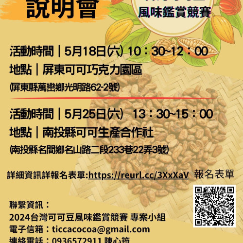【可可豆競賽說明會】2場 &【風味品評課程】 【可可豆競賽說明會】2場 &【風味品評課程】